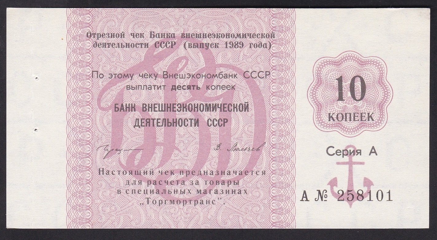 USSR. 1989 . 10 Kopek.  unc