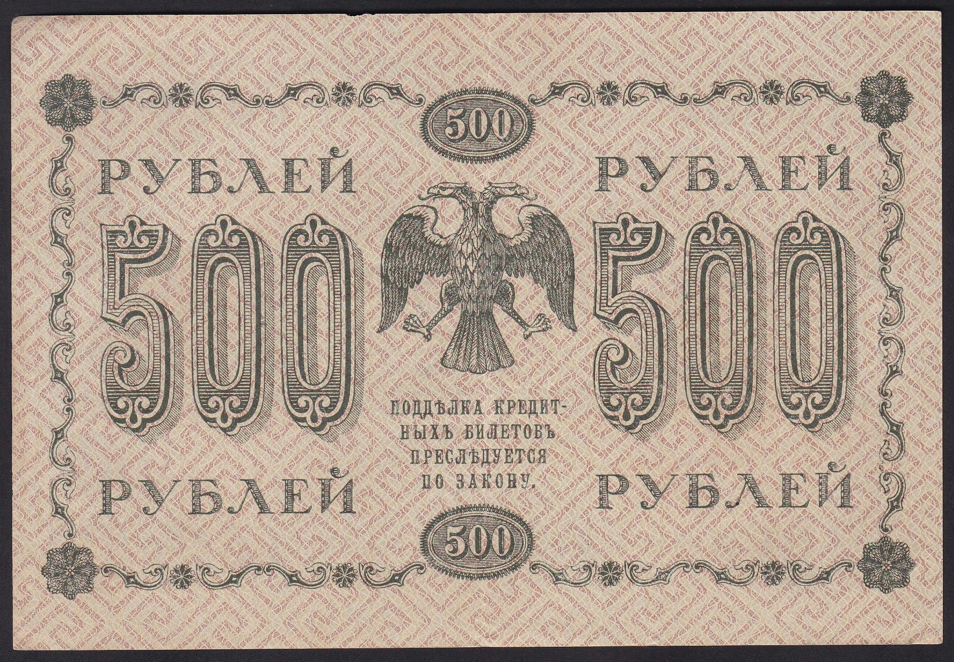 Russland . 1918. 500 Rubler
