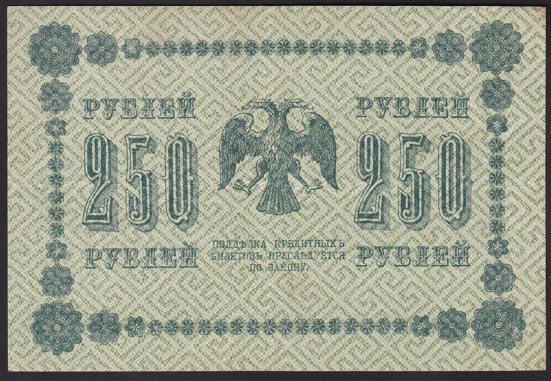 Russland . 1918 . 250 Rubler