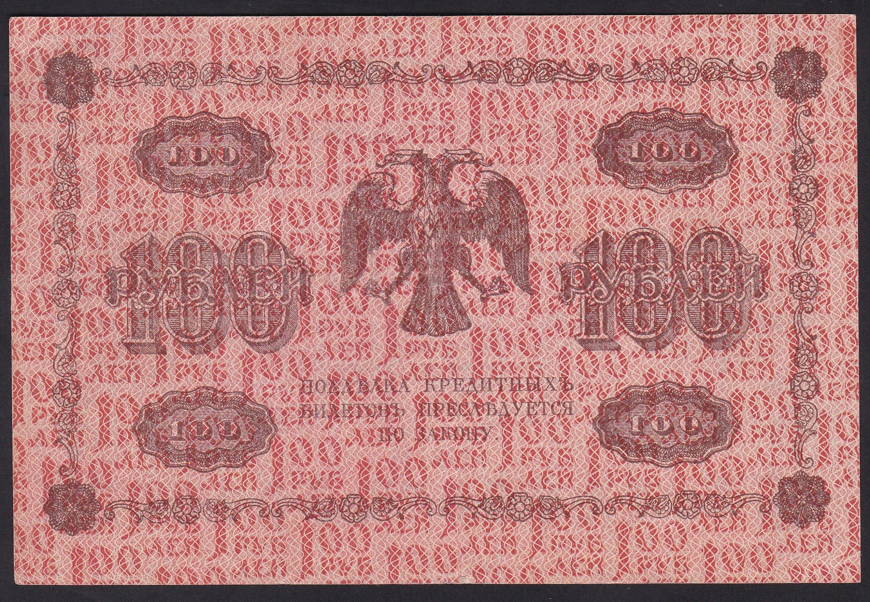 Russland. 1918 . 100 Rubler