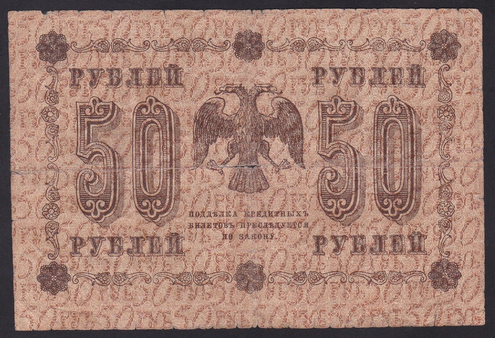 Russland . 1918 . 50 Rubler