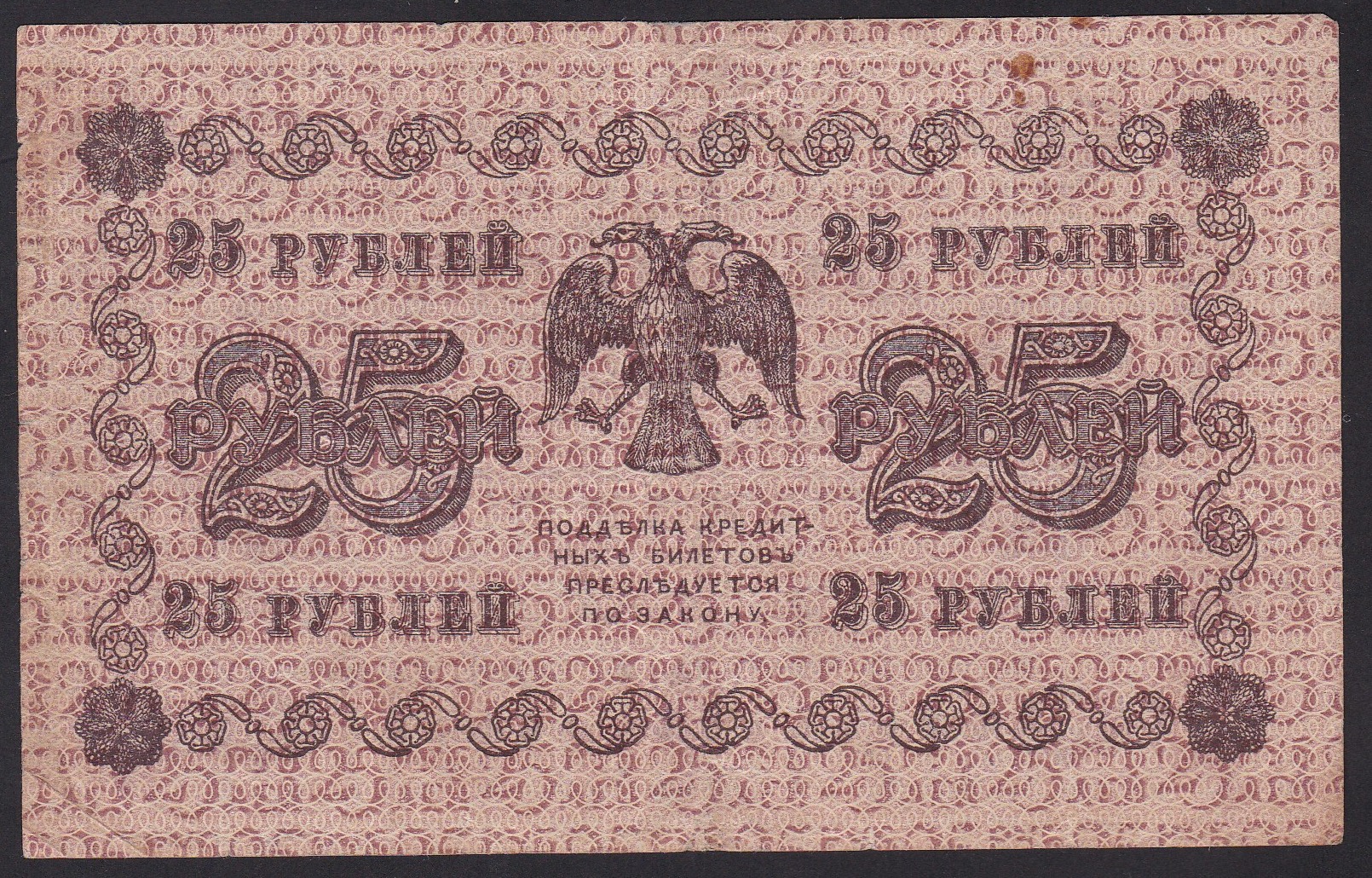 Russland . 1918 . 25 Rubler