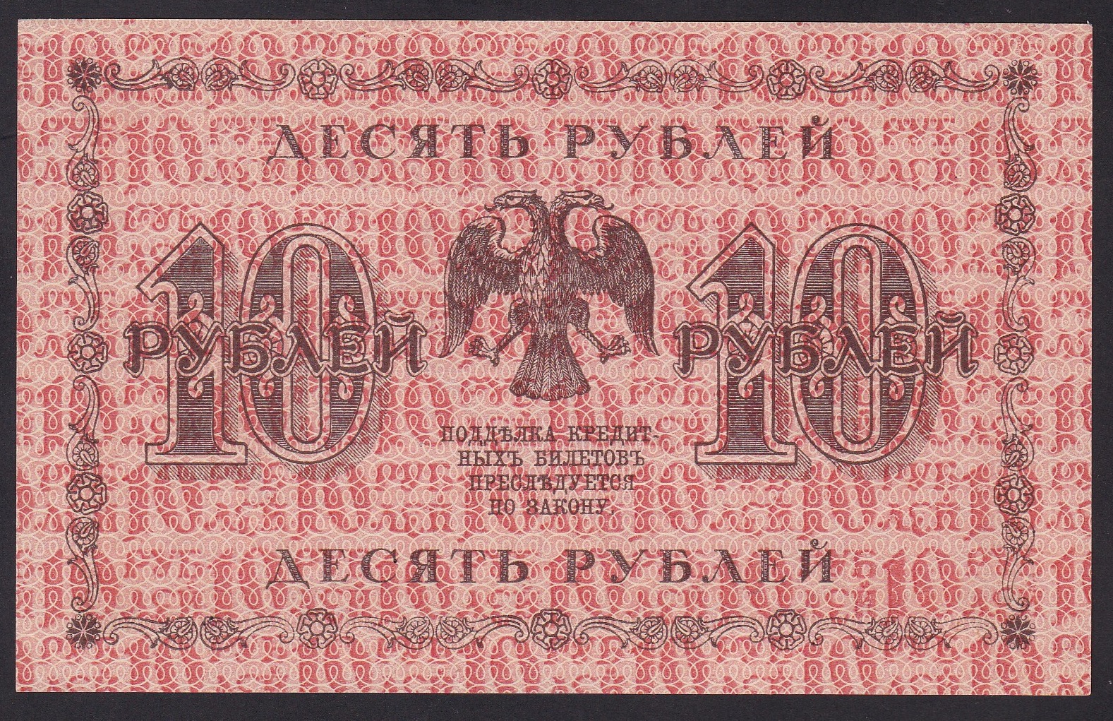 Russland . 1918 . 10 Rubler
