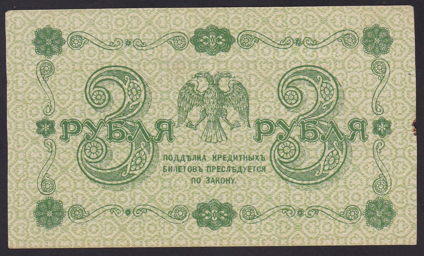 Russland . 1918 . 3 Rubler