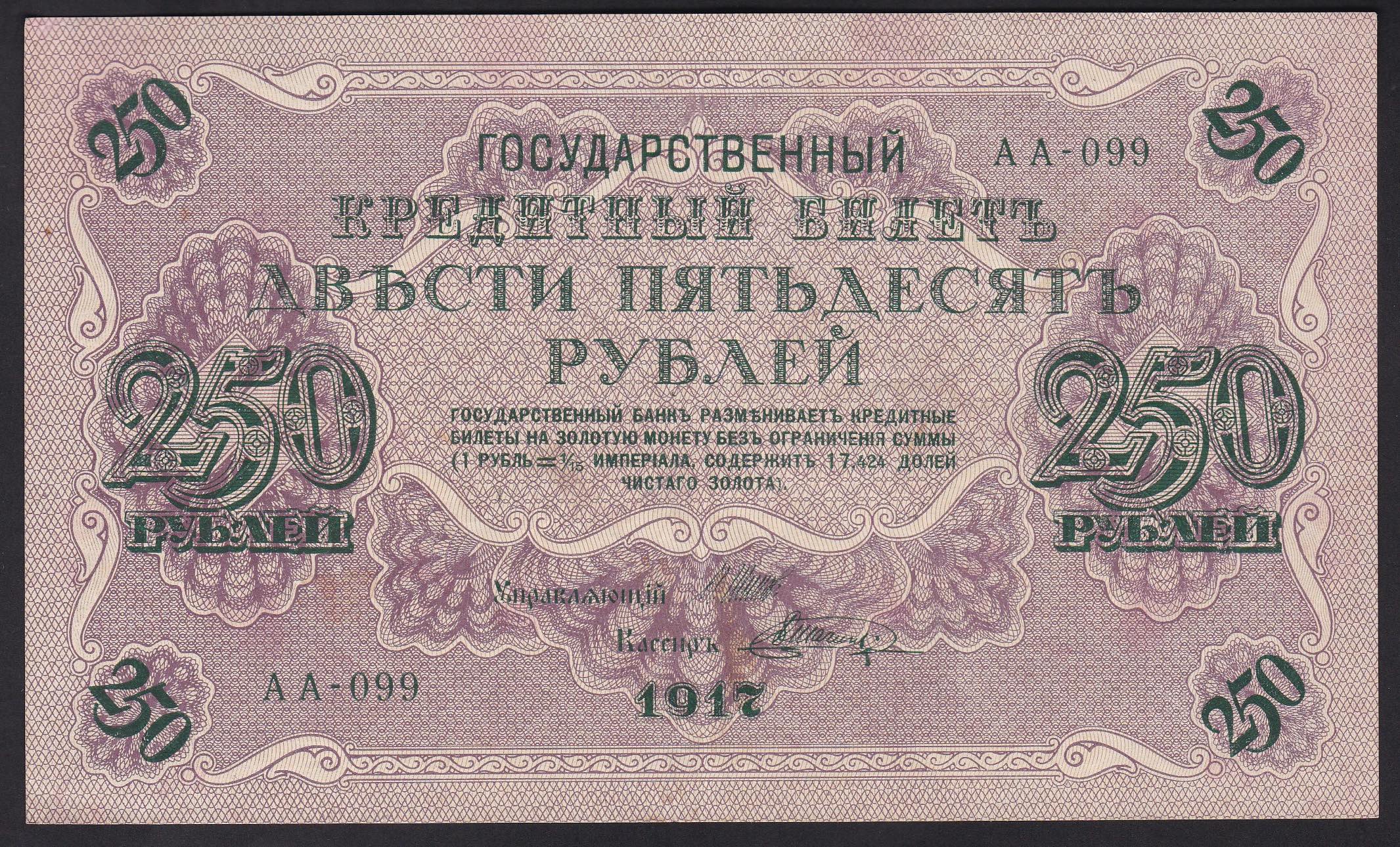 Russland . 1917 . 250 Rubler