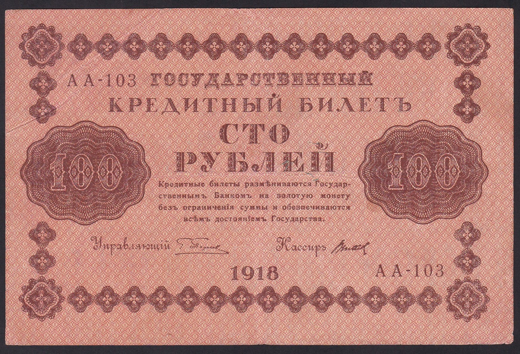 Russland . 1918 . 100 Rubler