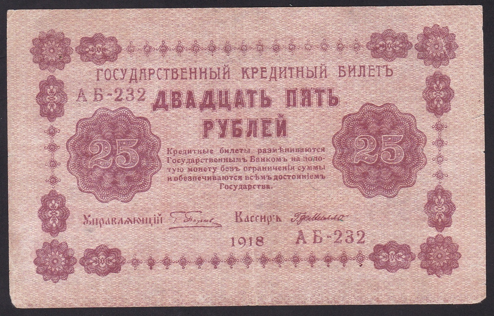 Russland .1918 . 25 Rubler