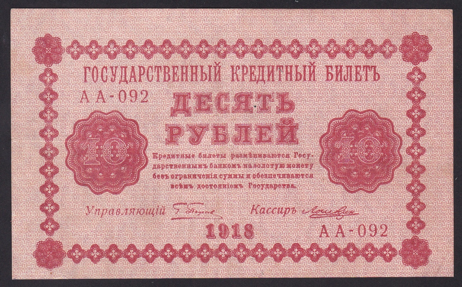 Russland . 1918 . 10 Rubler