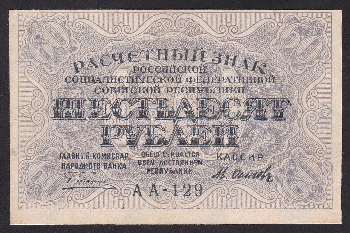 Russland . RSFSR . ND-1919 . 60 Rubler