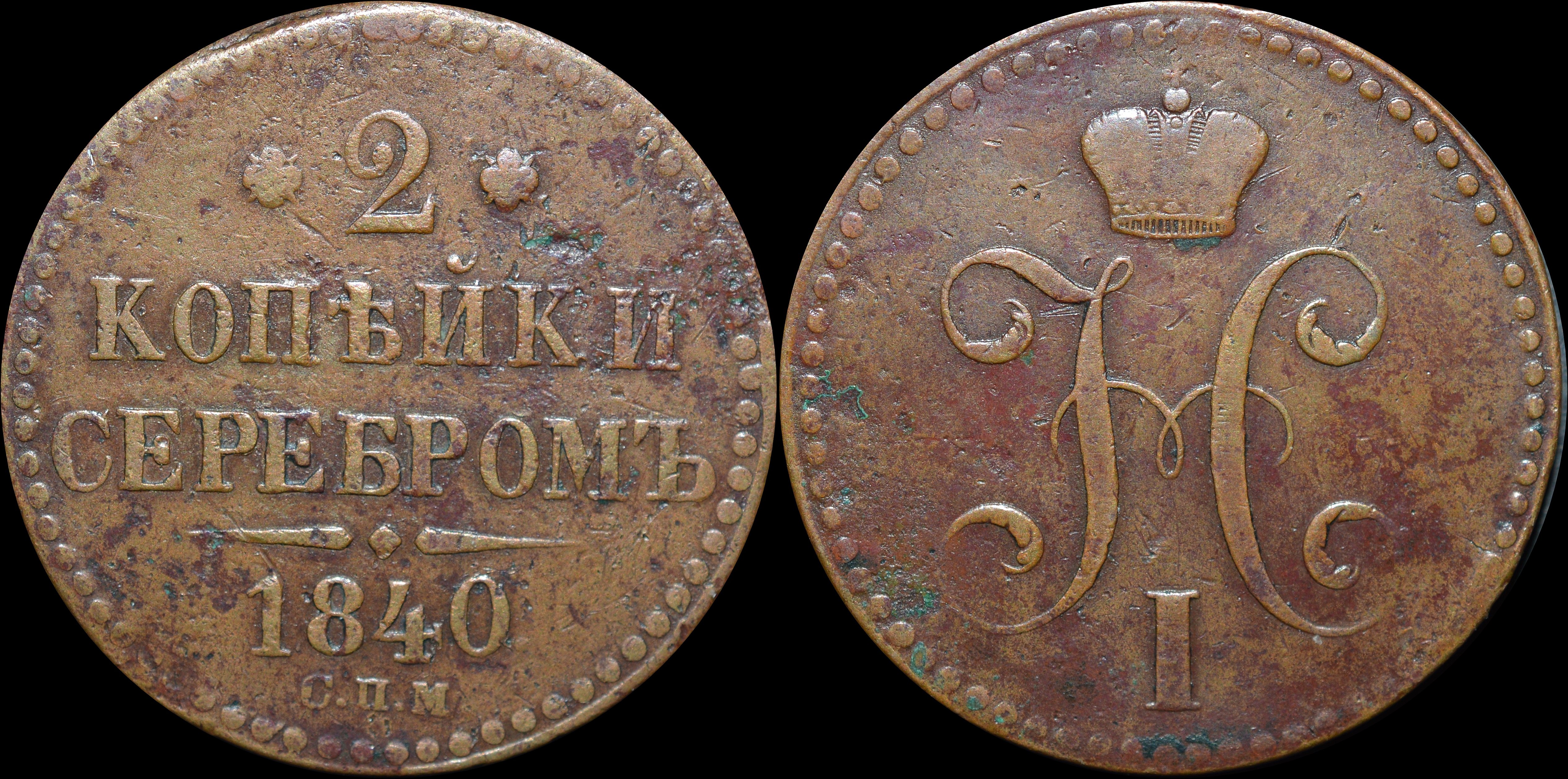 NorCollect:  Russland 2 Kopeks 1840